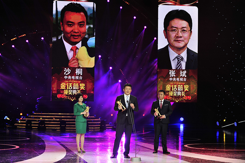 2013年度中国播音主持金话筒奖在京颁奖