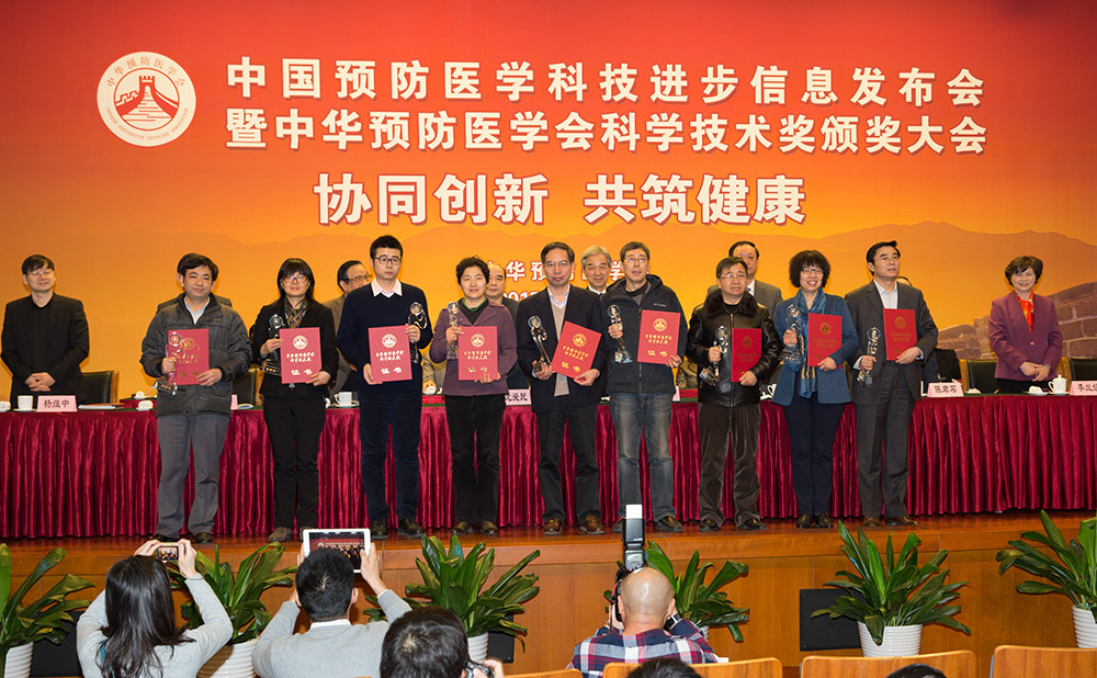 中华预防医学会科学技术奖在京颁奖
