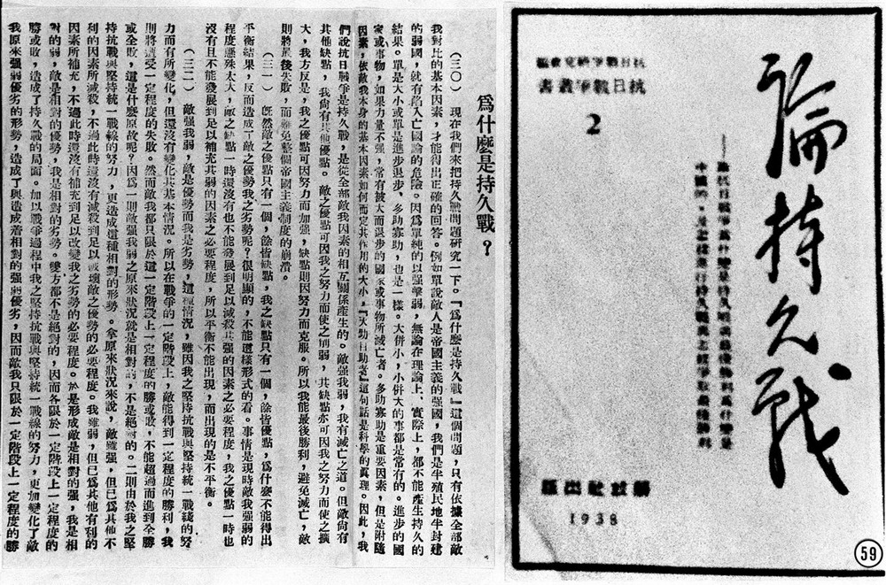 这是1938年刊印的毛泽东《论持久战》一书局部。