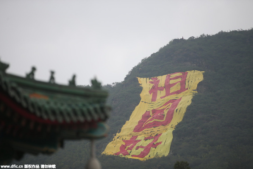 北京八大处文化节，大门口999面国旗，山顶挂起巨幅“祖国好”，迎新中国66周年华诞。