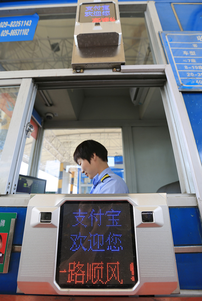 西安:高速公路收费站开通手机支付业务