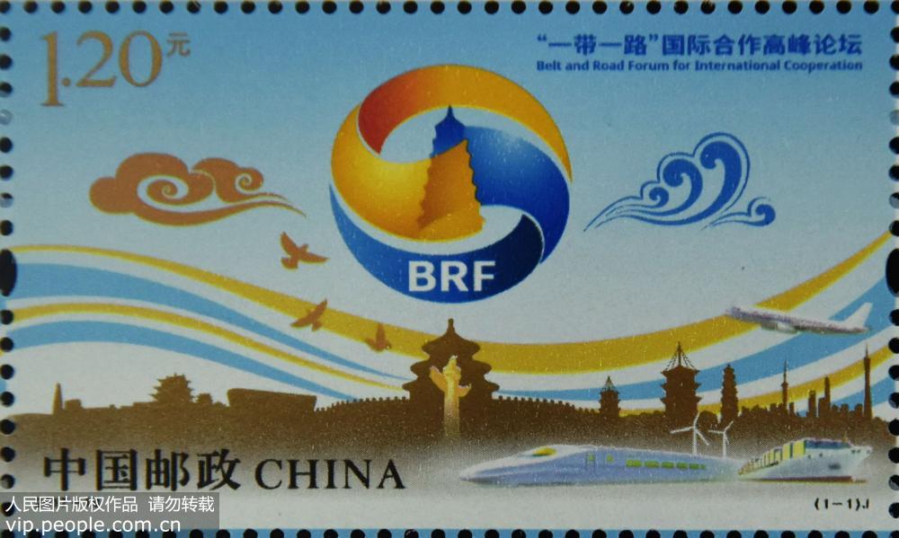 中国邮政发行《 一带一路 国际合作高峰论坛》