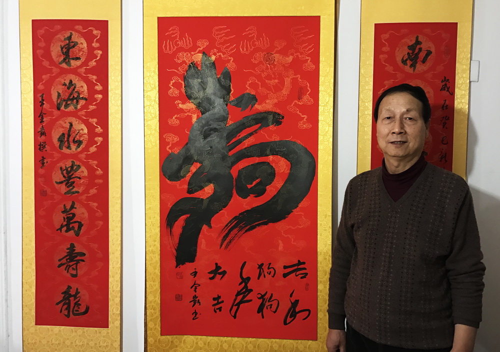 王金凱合文書法“狗”字迎戊戌新年