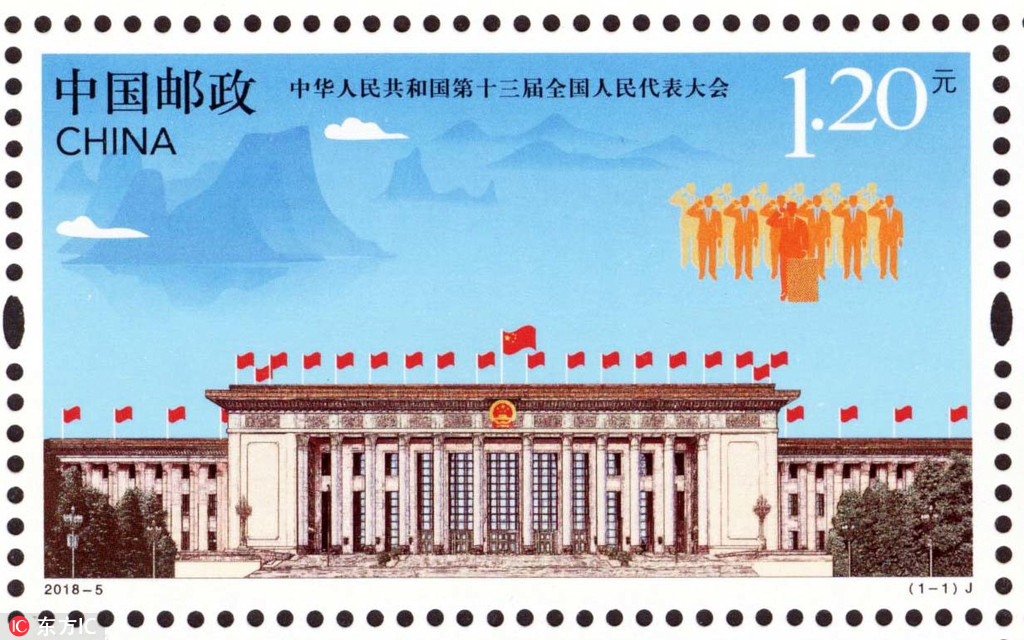 《中华人民共和国第十三届全国人民代表大会》纪念邮票即将发行【3】