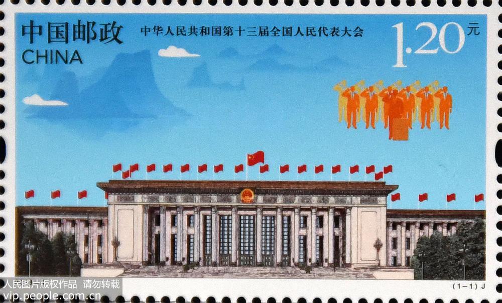 《中華人民共和國第十三屆全國人民代表大會》紀念郵票發行【2】