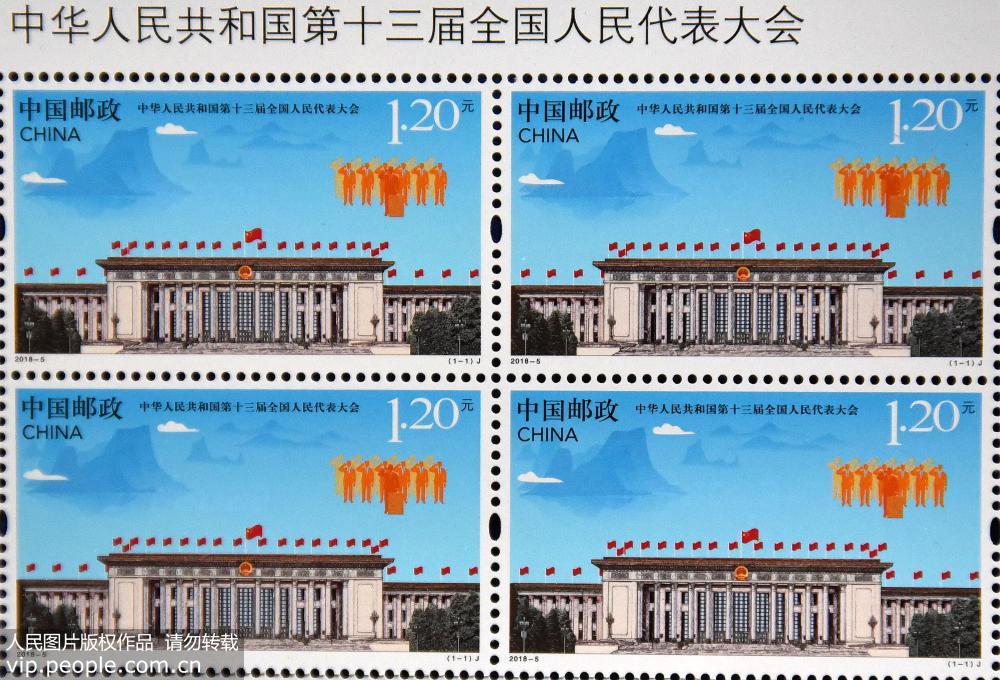 《中華人民共和國第十三屆全國人民代表大會》紀念郵票發行【3】