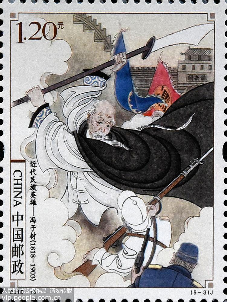 《近代民族英雄》紀念郵票發行【5】
