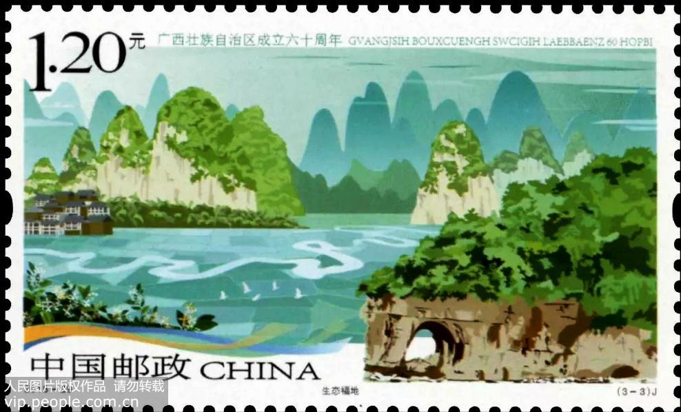 中国邮政发行《广西壮族自治区成立六十周年》