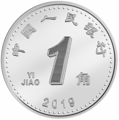 2019年版第五套人民幣1角硬幣正面圖案。正面邊部增加圓點。直徑和材質保持不變。
