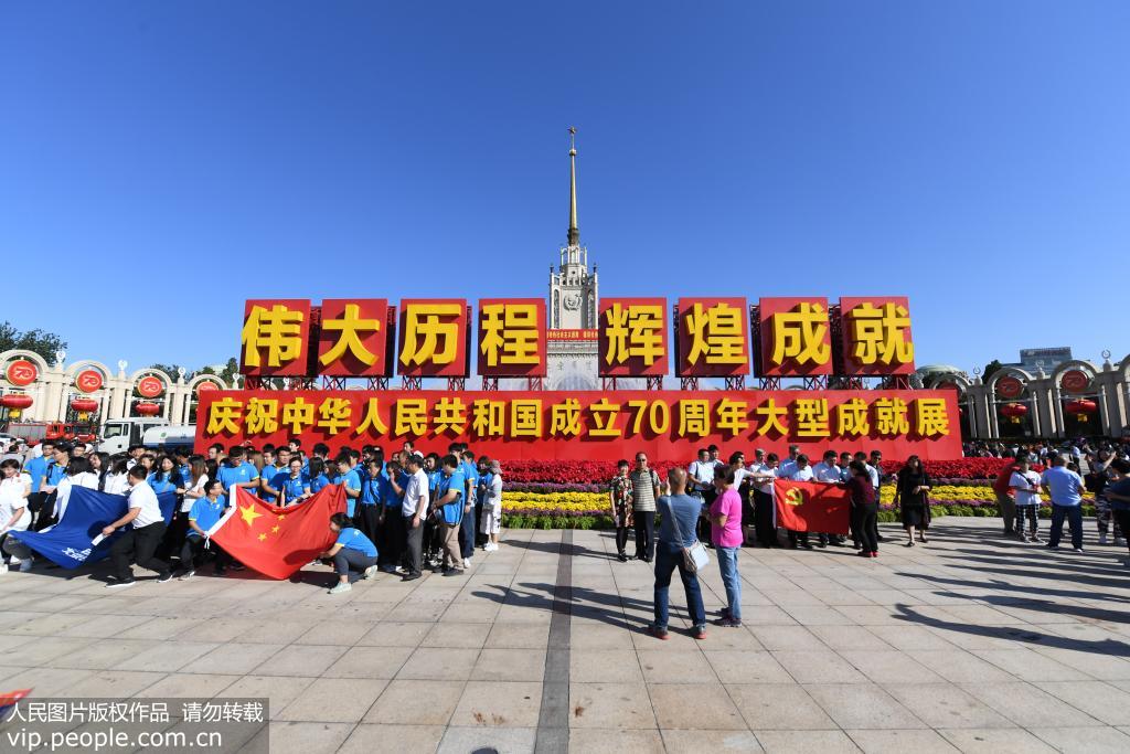 “偉大歷程 輝煌成就——慶祝中華人民共和國成立70周年大型成就展”在北京展覽館首次向公眾開放。