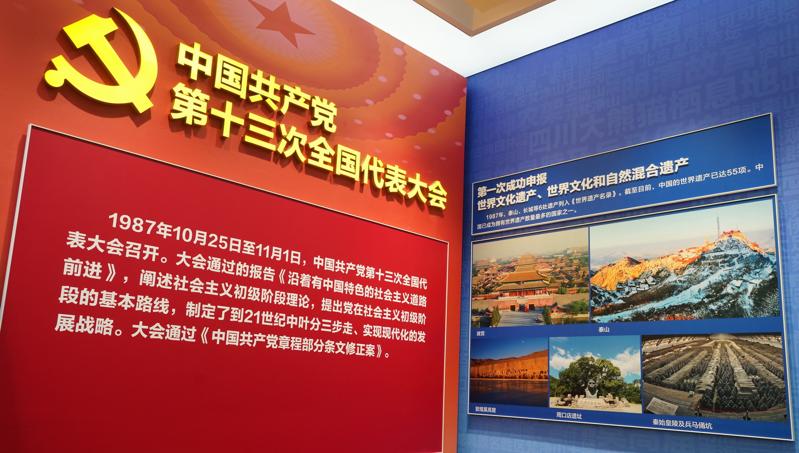 中國共產黨第十三次全國代表大會﹔第一次成功申報世界文化遺產、世界文化和自然混合遺產。