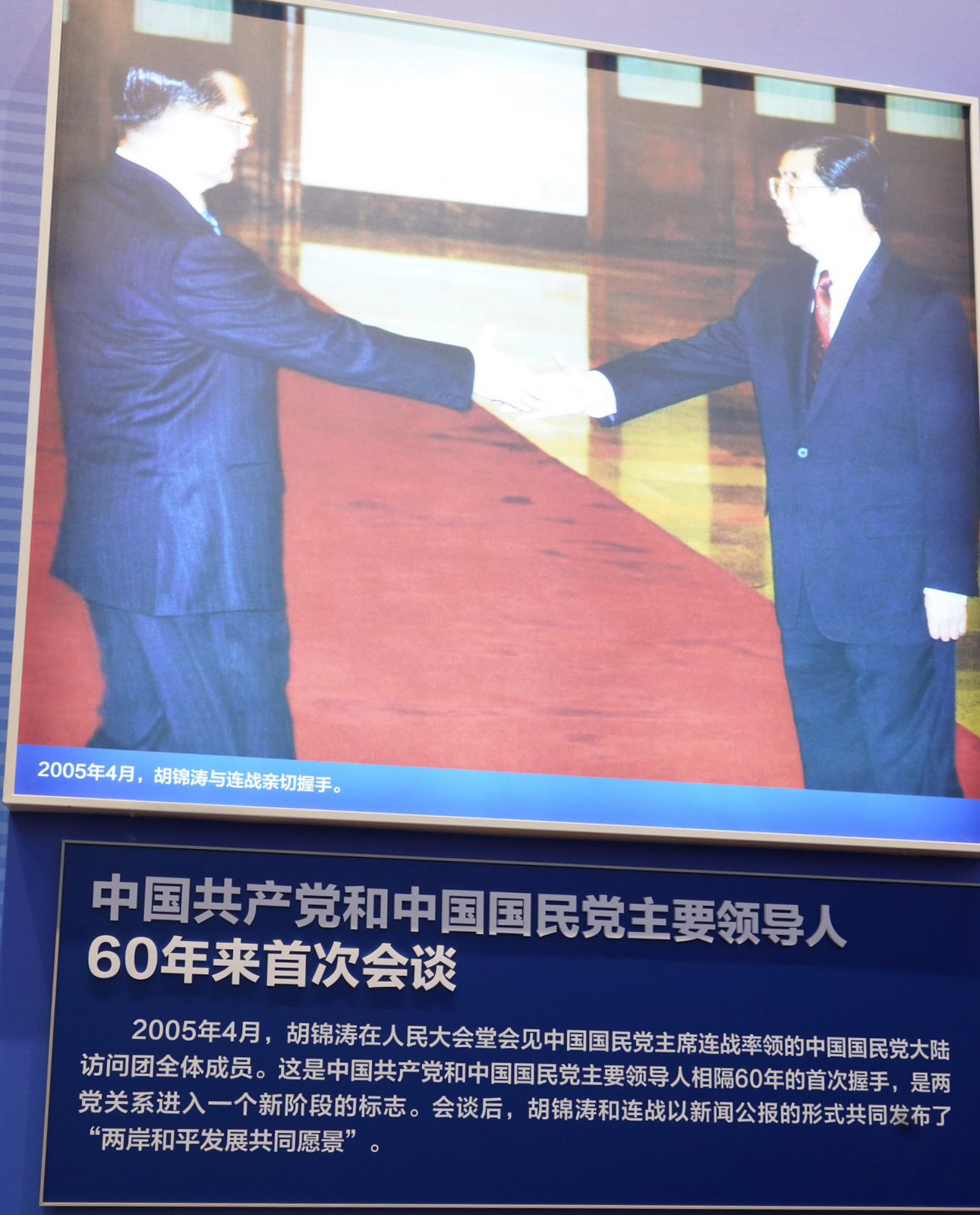 中國共產黨和中國國民黨主要領導人60年來首次會談。