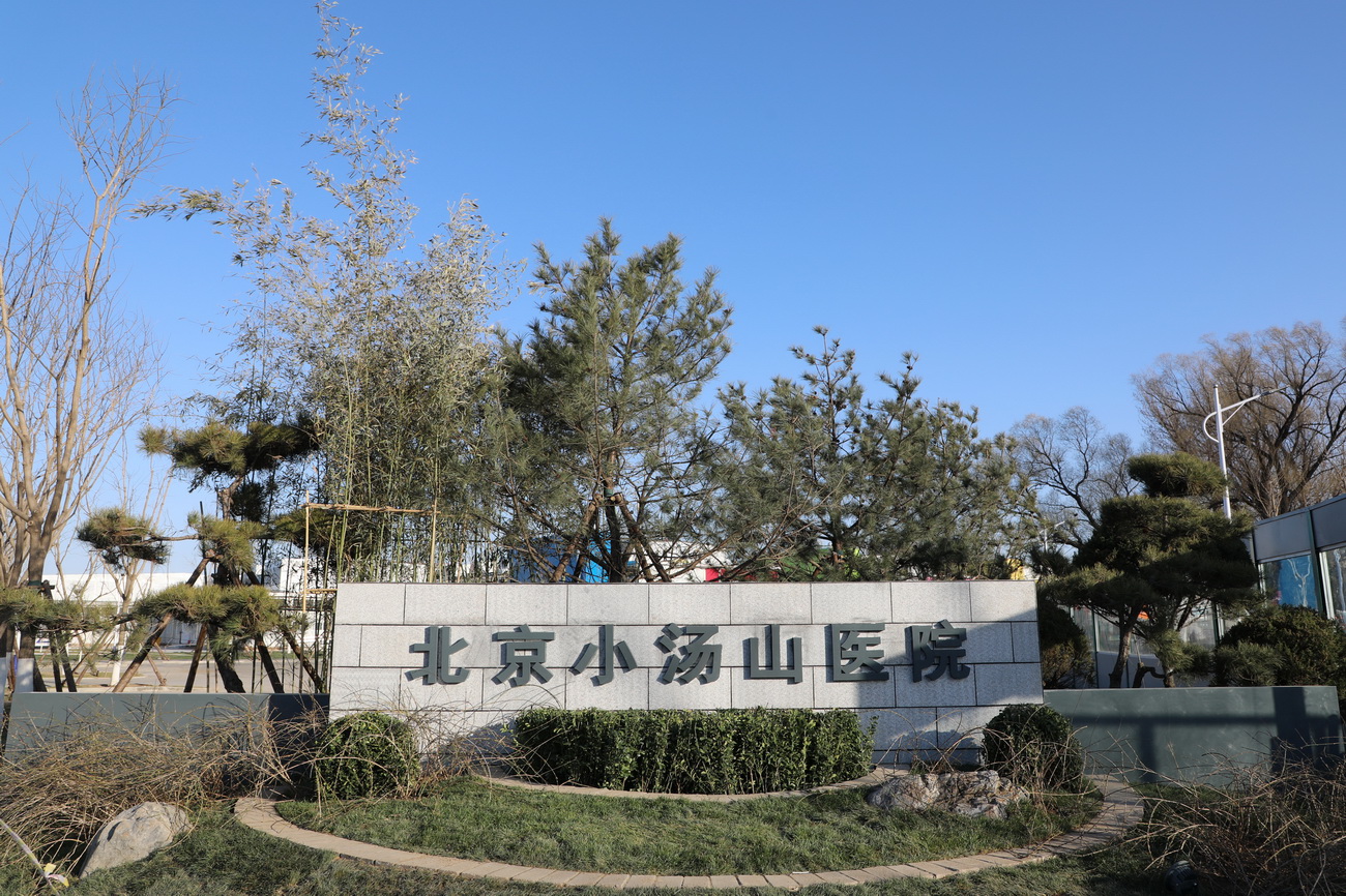 3月13日拍摄的北京小汤山医院。