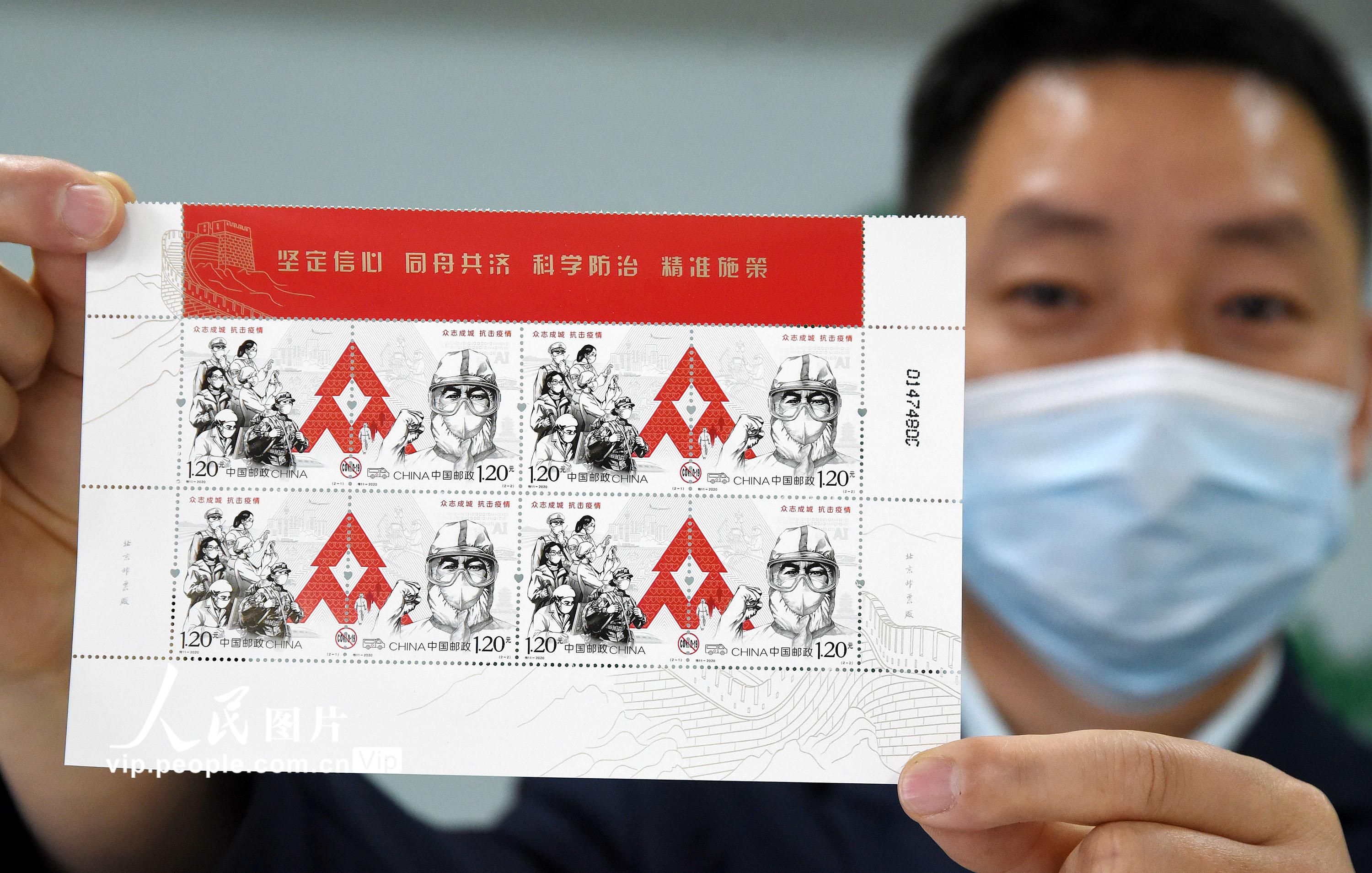 《眾志成城 抗擊疫情》郵票發行