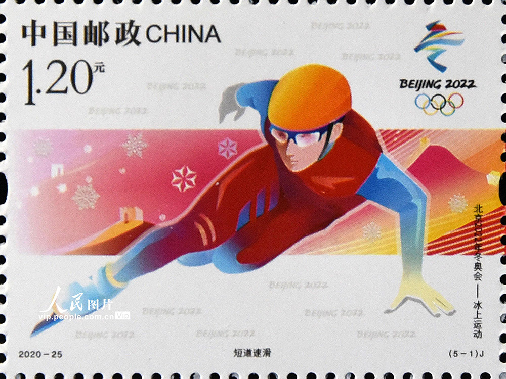 北京2022年冬奥会冰上运动纪念邮票发行3