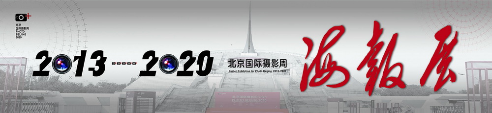 北京国际摄影周海报展正在中华世纪坛热展中