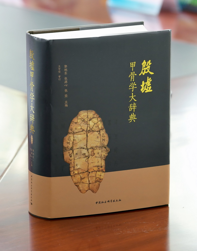 4月16日在發布會現場拍攝的《殷墟甲骨學大辭典》新書。