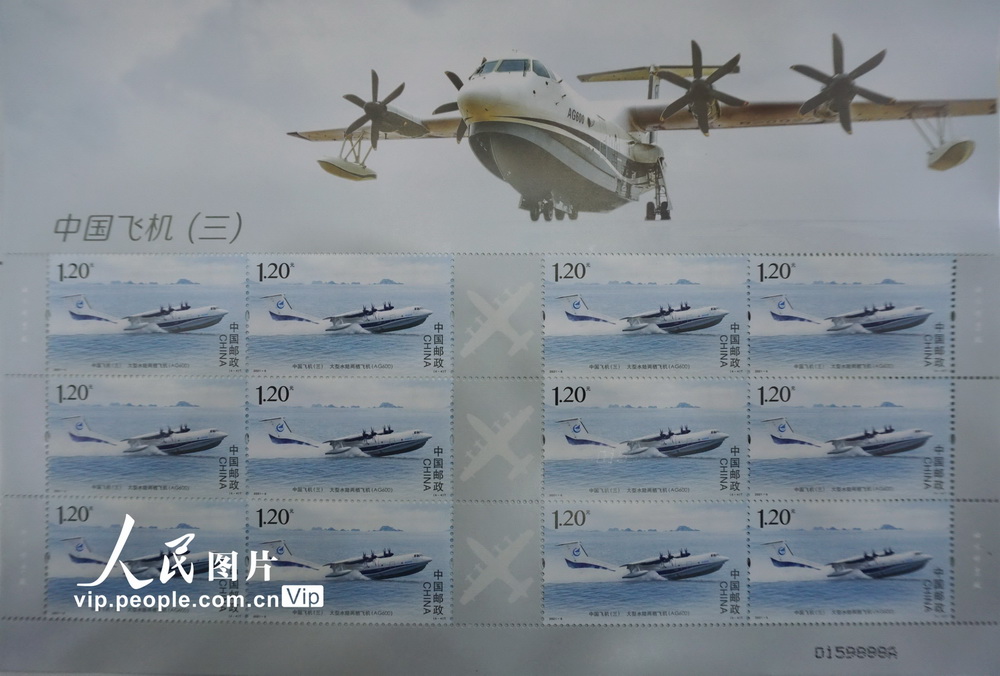 4月17日，在杭州拍攝到的《中國飛機（三）》中的“大型水陸兩棲飛機（AG600）”特種郵票。