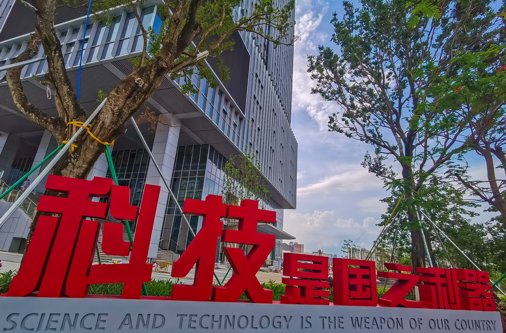 這是中新廣州知識城“中國納米谷”一期工程納米智能技術科技園主入口處的“科技是國之利器”標語（5月25日攝）。