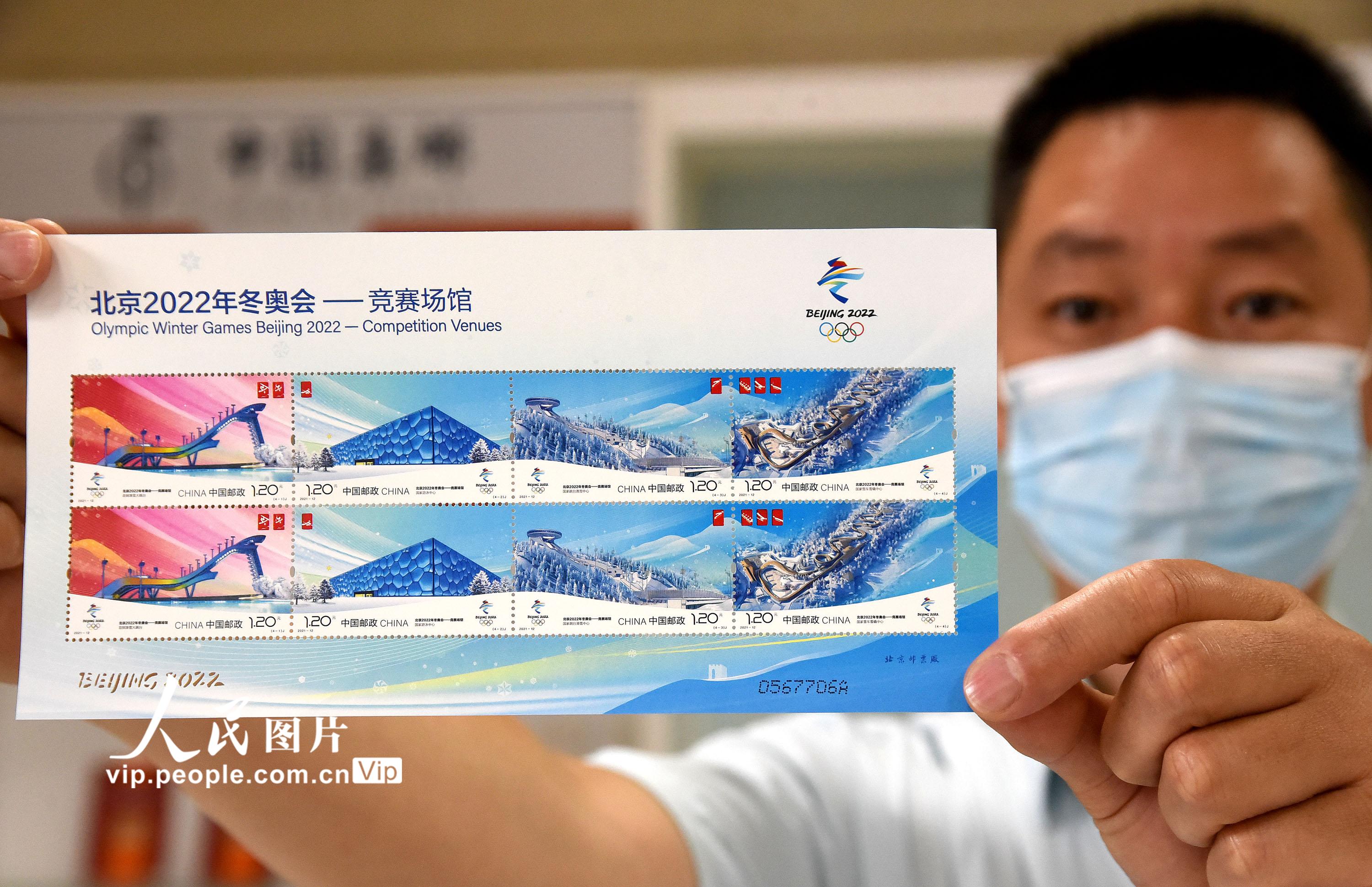 《北京2022年冬奧會——競賽場館》紀念郵票發行