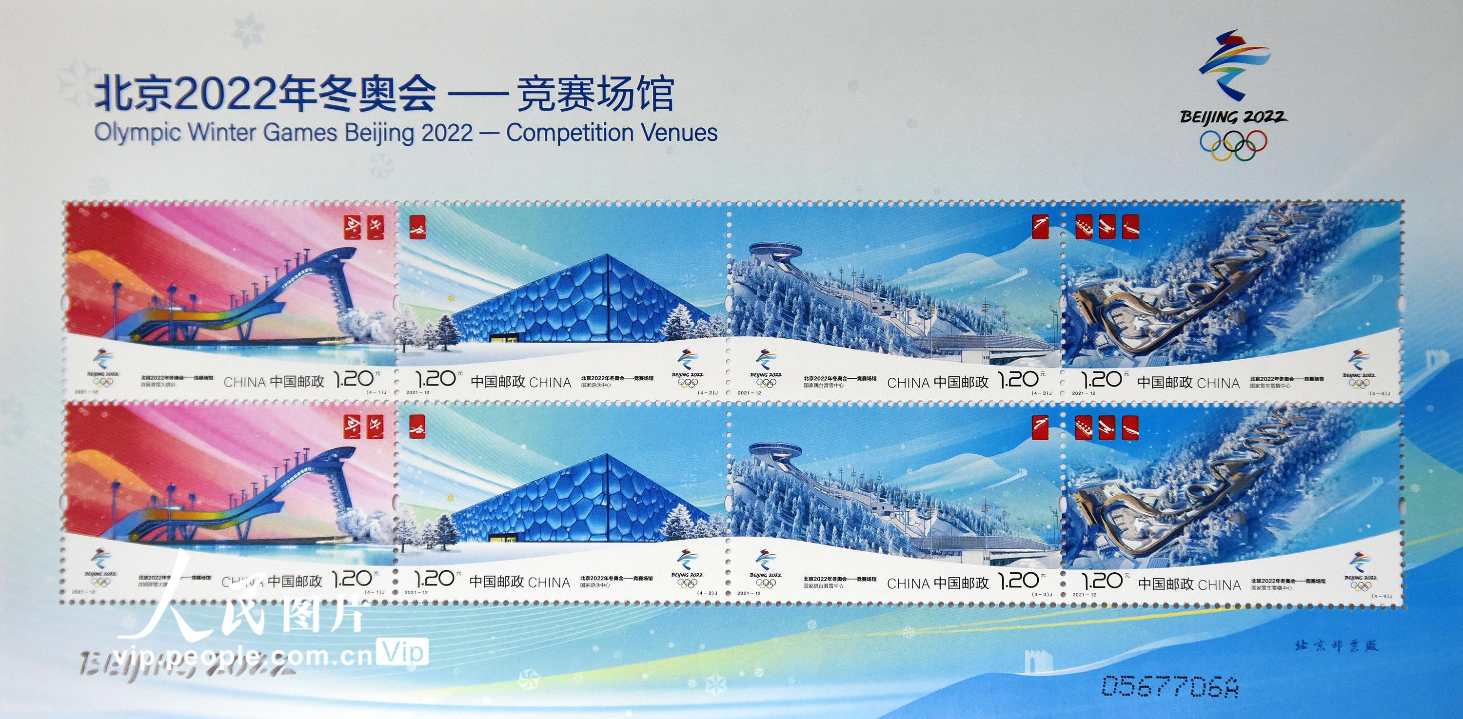 《北京2022年冬奧會——競賽場館》紀念郵票發行【3】
