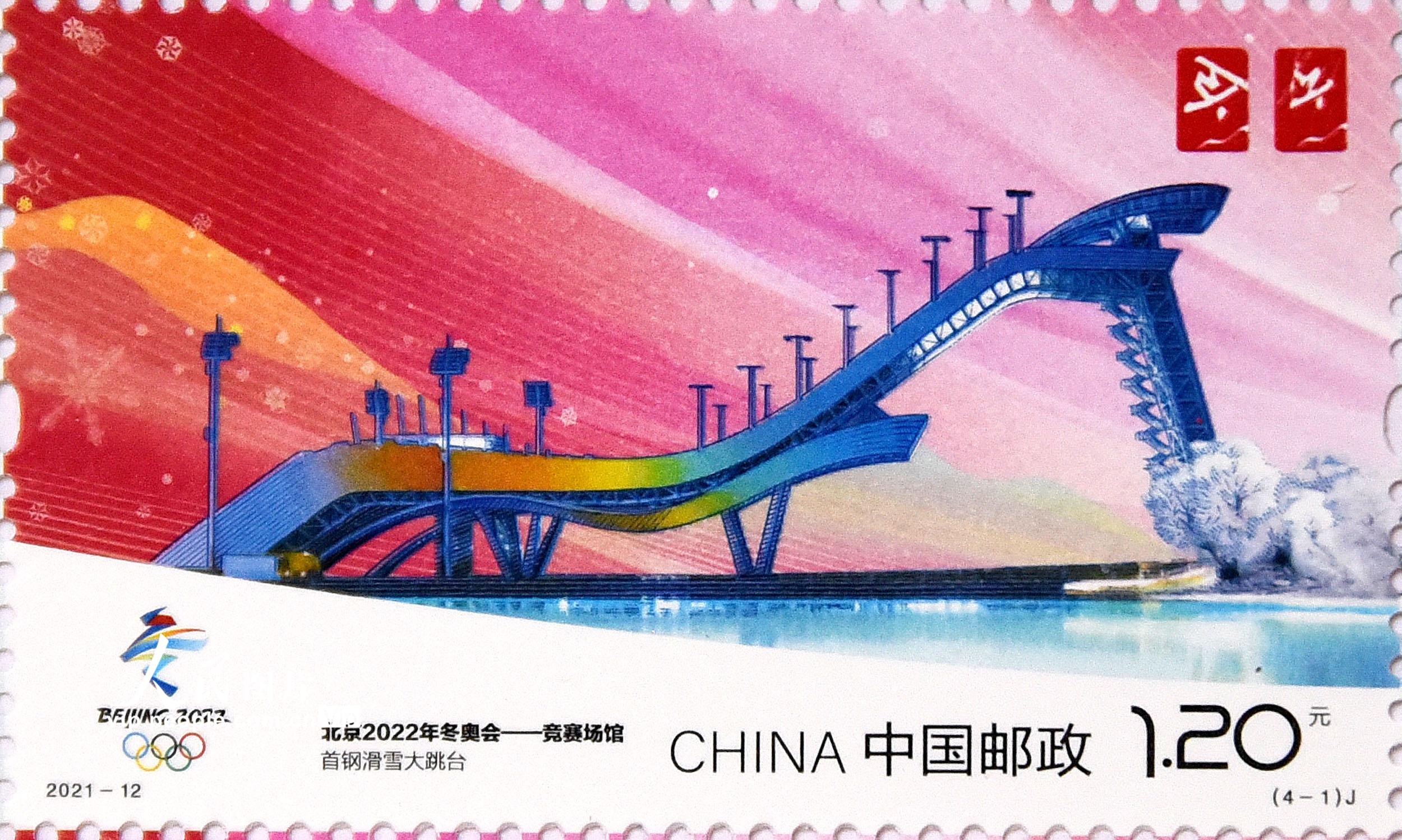 《北京2022年冬奧會——競賽場館》紀念郵票發行【4】