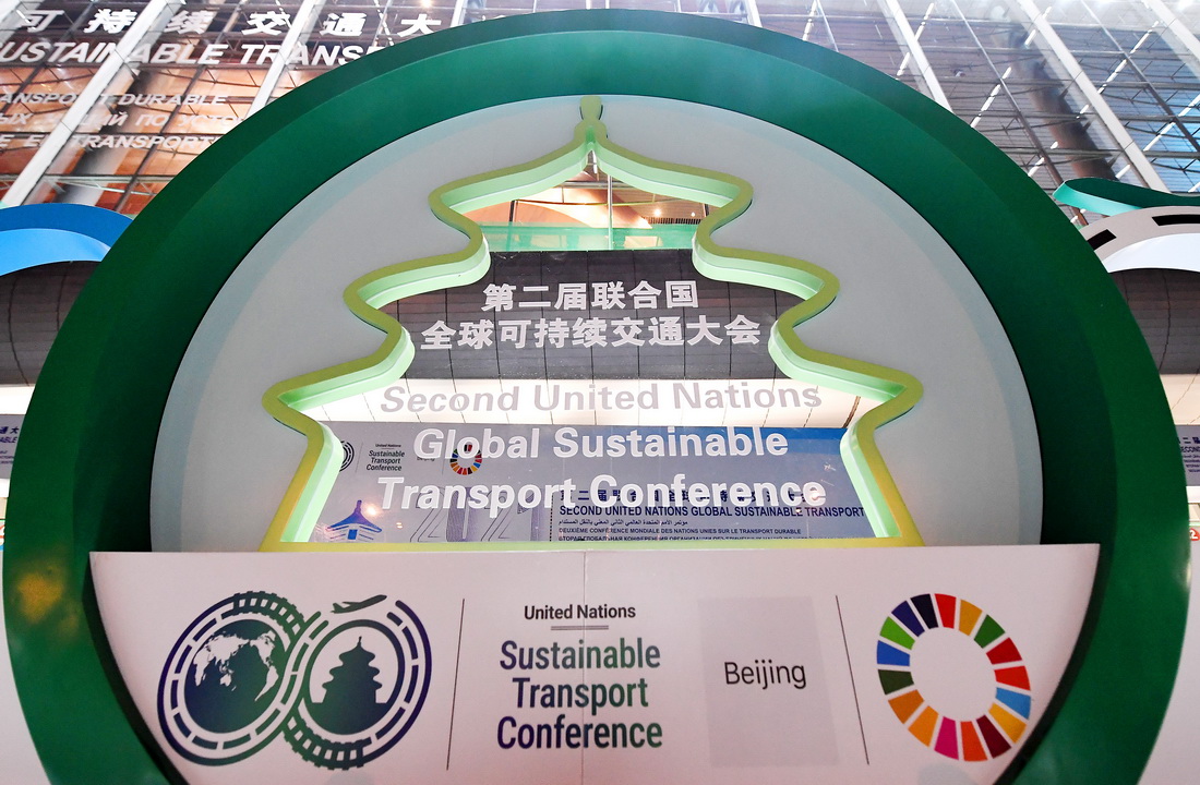 在北京國家會議中心拍攝的第二屆聯合國全球可持續交通大會標志（10月14日攝）。