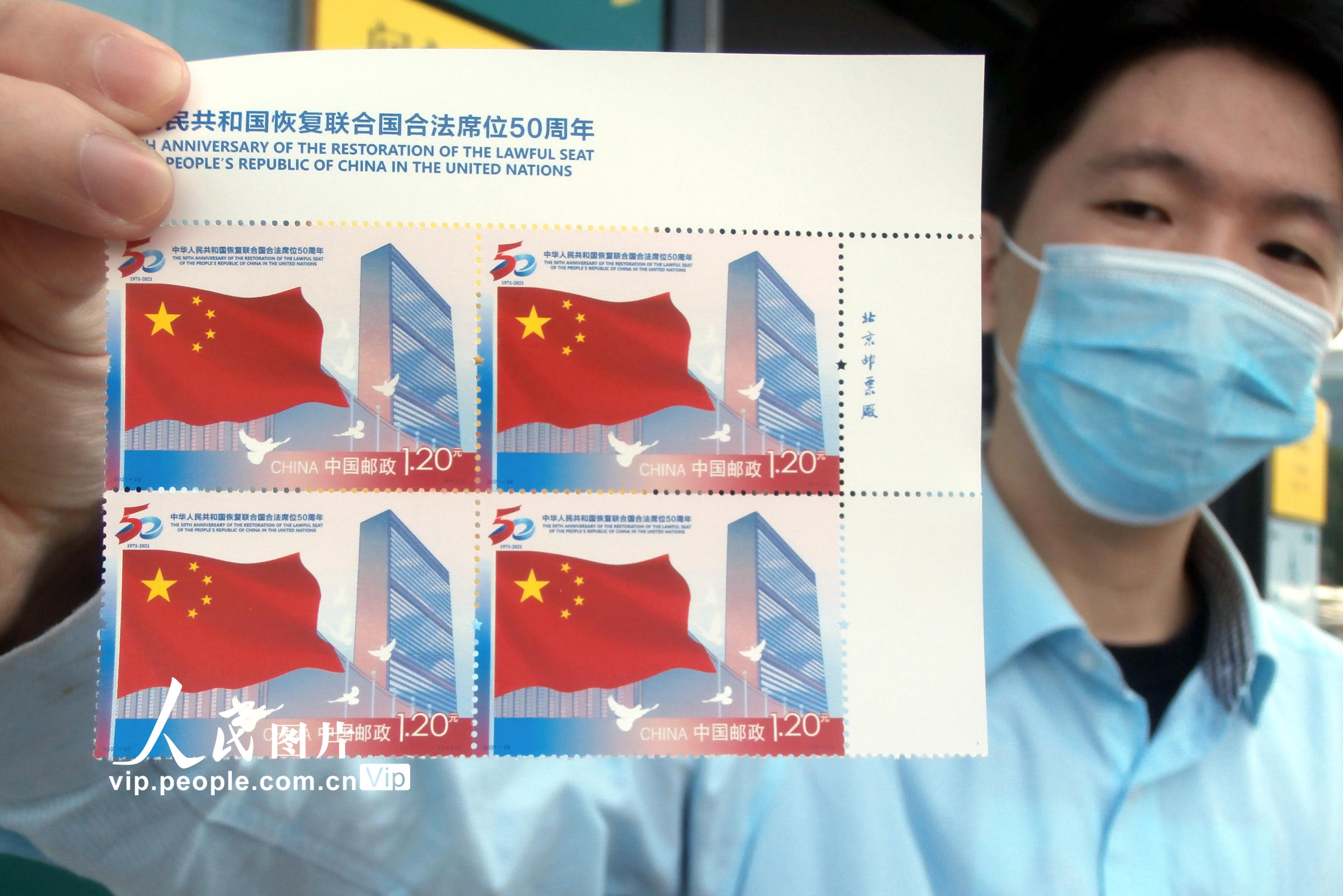 中國郵政發行《中華人民共和國恢復在聯合國合法席位50周年》紀念郵票【2】