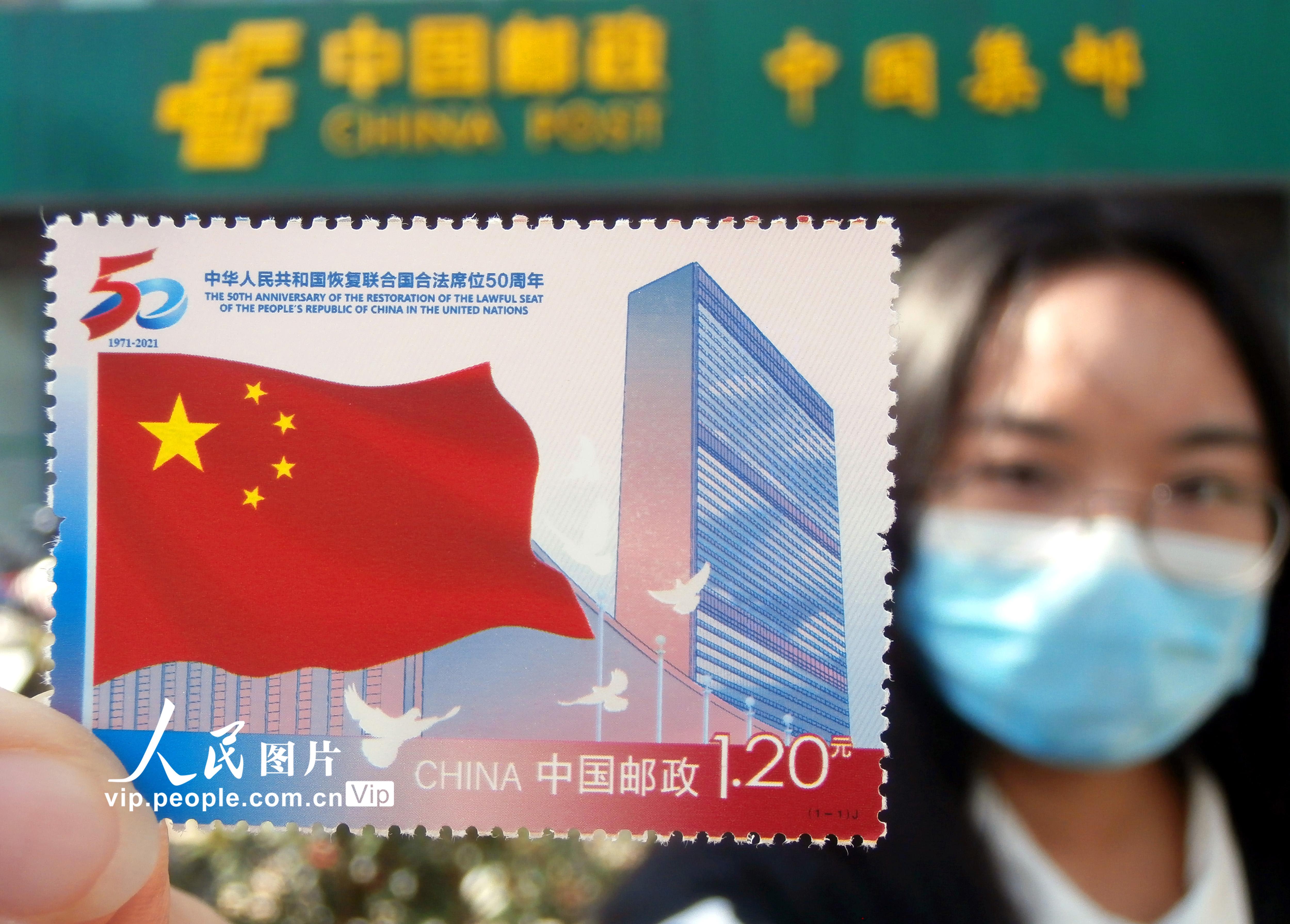 中国邮政发行《中华人民共和国恢复在联合国合法席位50周年》纪念邮票