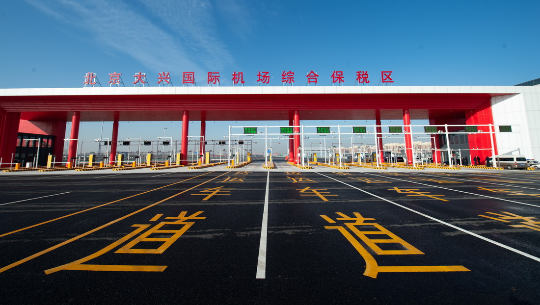 北京大興國際機場綜合保稅區一期通過預驗收