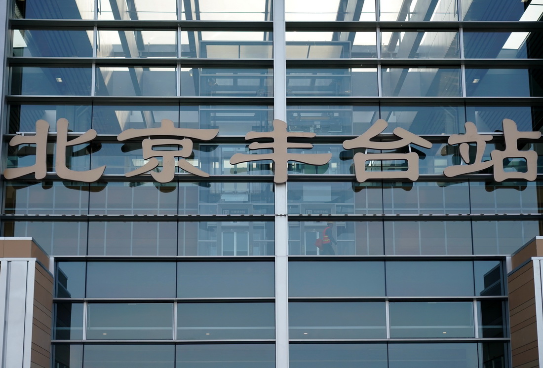 這是4月12日拍攝的北京豐台站。