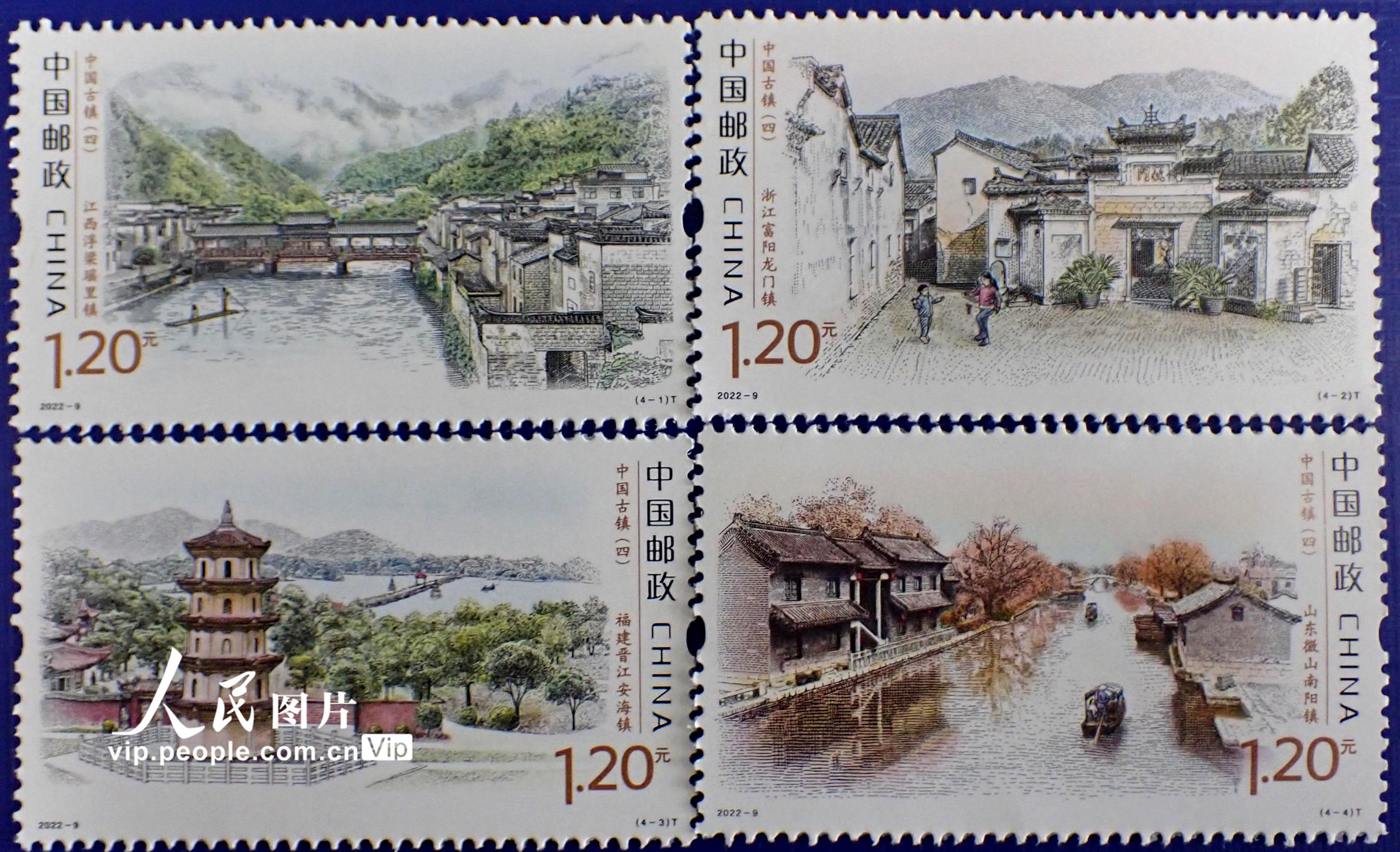 中国邮政发行《中国古镇（四）》特种邮票【2】