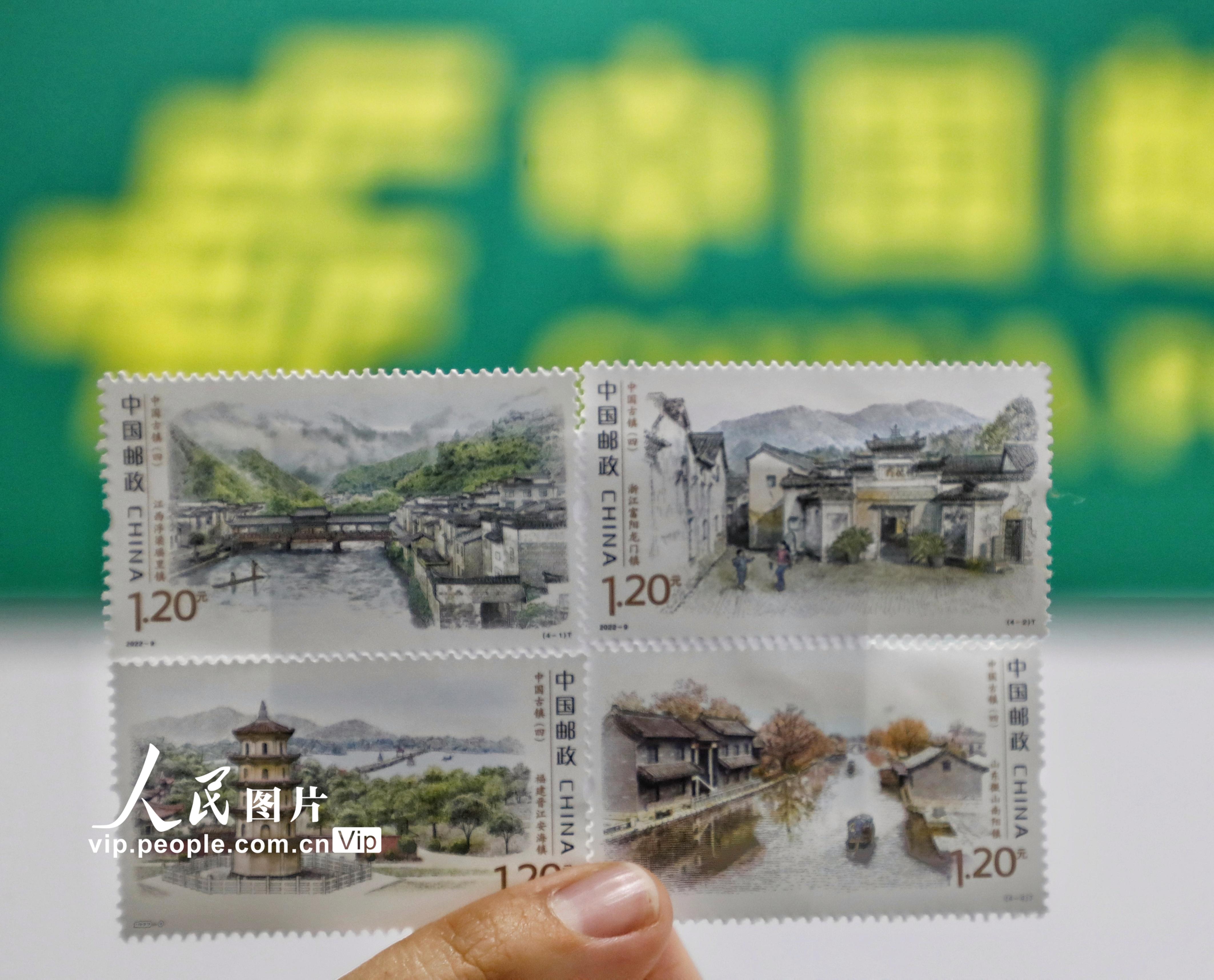 中国邮政发行《中国古镇（四）》特种邮票
