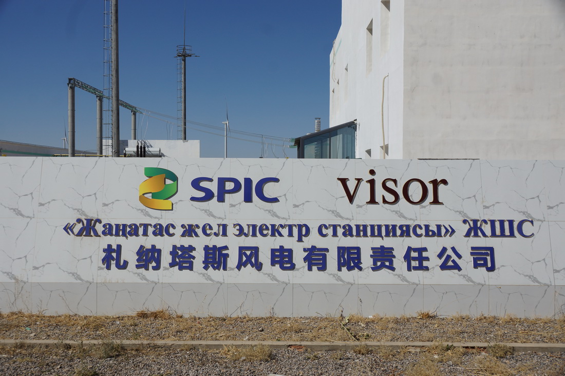 這是9月13日拍攝的哈薩克斯坦札納塔斯風電場正門。