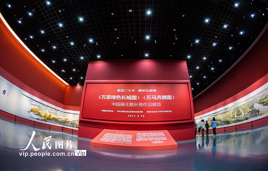 2022年9月20日，观众在内蒙古美术馆观看中国画主题长卷作品《万里绿色长城图》。