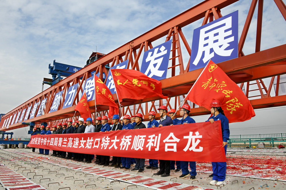 10月30日，中铁十四局建设者在青兰高速公路双埠至河套段女姑口特大桥合龙现场庆祝。