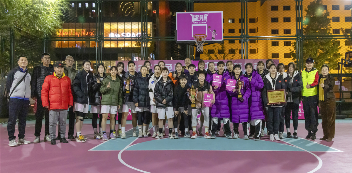 第一屆“粉色風暴”首都高校3x3籃球聯賽在國貿商城粉色球場落幕。張杰攝