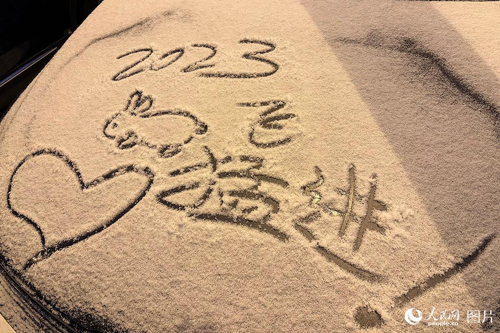 2月9日，河北三河，市民用雪寫出“兔”飛猛進。人民網記者 魏青成攝