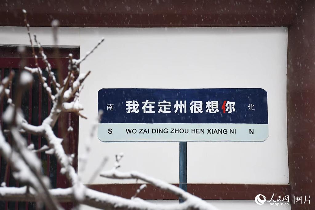 2月9日，河北定州迎來立春后第一場雪，銀裝素裹的古城宛如一幅優美的畫卷。人民網 周博攝