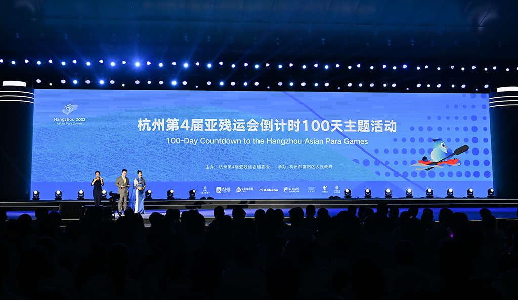 这是7月14日拍摄的杭州第4届亚残运会倒计时100天主题活动现场。新华社记者 黄宗治 摄