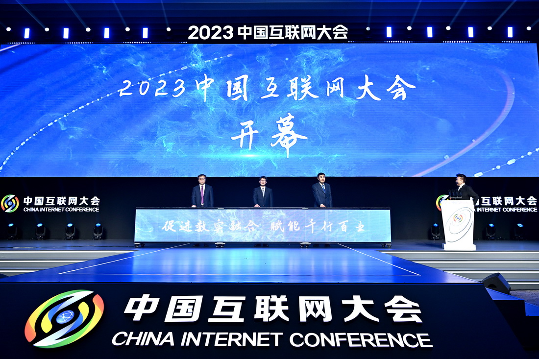 2023中國互聯網大會在京開幕