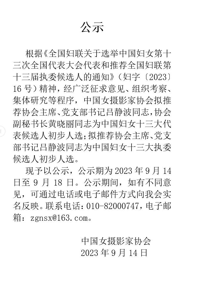 中国女摄影家协会关于推荐中国妇女第十三次全国代表大会代表和执委候选人初步人选的公示