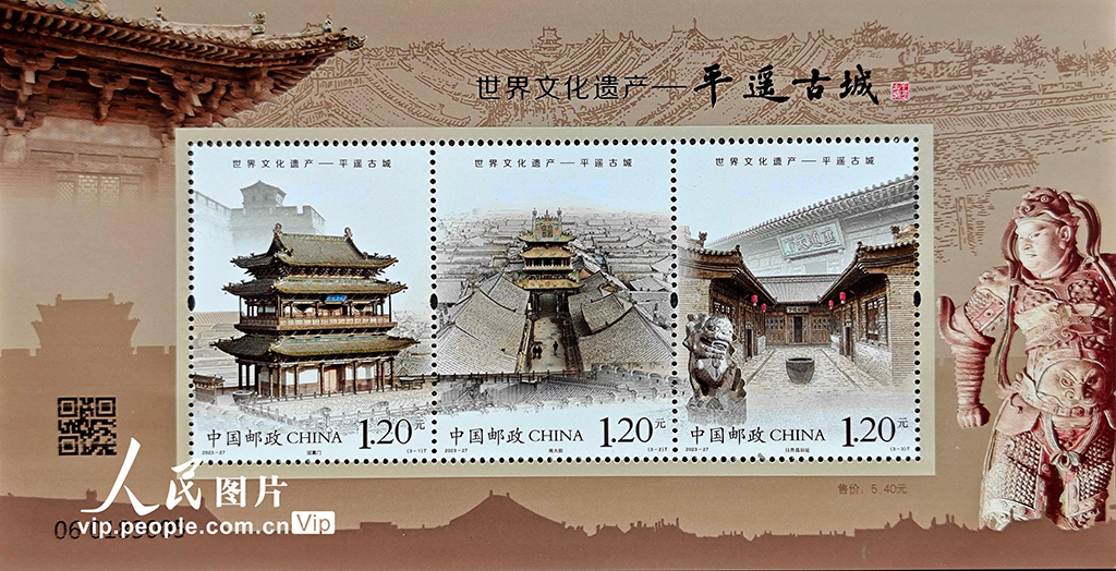 中国邮政发行《世界文化遗产――平遥古城》特种邮票