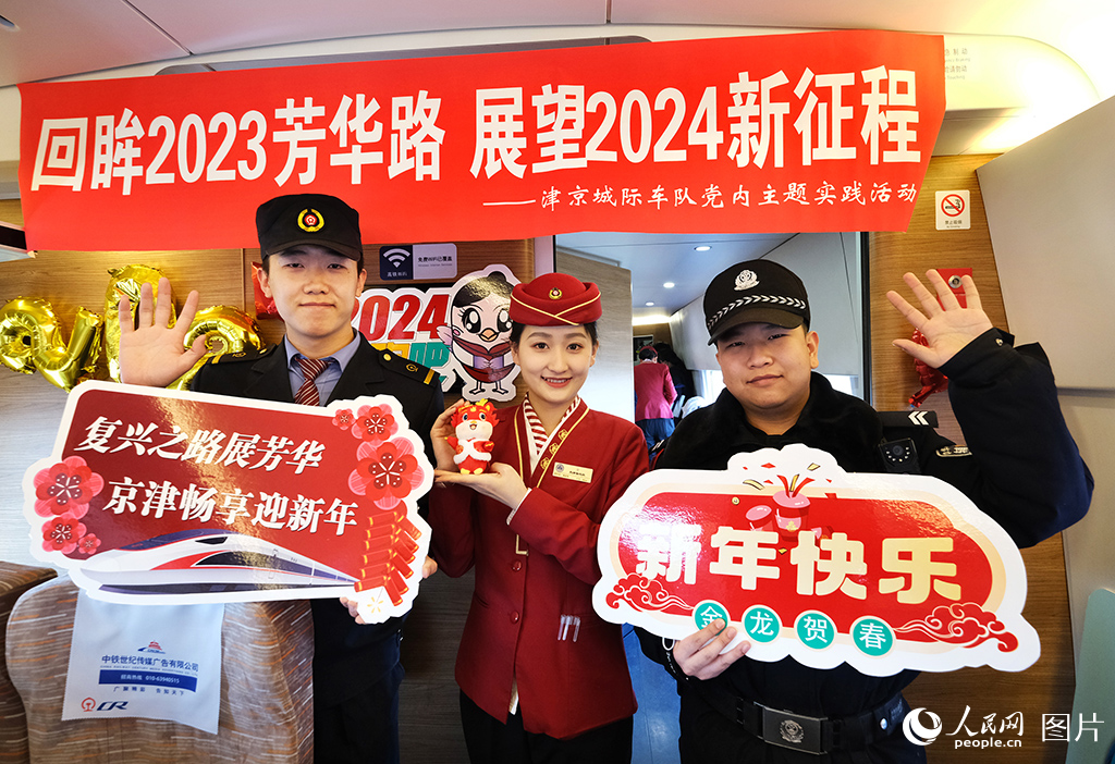 2023年12月31日，值乘C2024次列車的乘務員、機械師、乘警一起為旅客送上節日祝福。