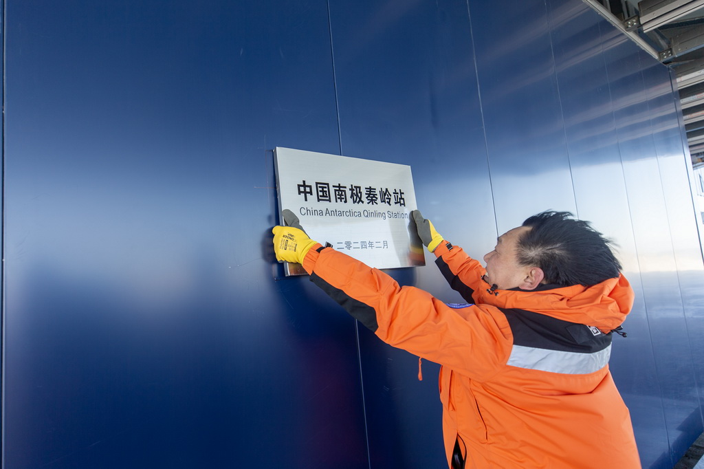 2月7日，自然資源部總規劃師吳海洋為中國南極秦嶺站挂牌。新華社記者 周圓 攝