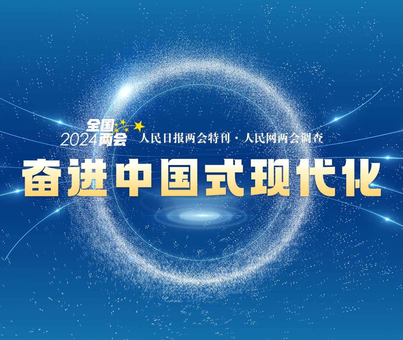 奮進中國式現代化　　在2024年全國兩會調查中，“中華優秀傳統文化”入選十大熱詞。在全國兩會上，代表委員圍繞進一步擴大優質文化產品供給，推動中華優秀傳統文化創造性轉化、創新性發展等，積極建言獻策。