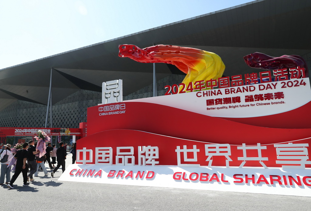 2024年中國品牌日活動在上海開幕