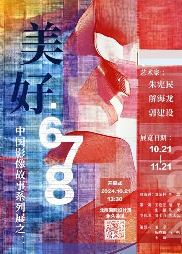 中國影像故事系列展—“美好·678”主題展亮相北京國際攝影周