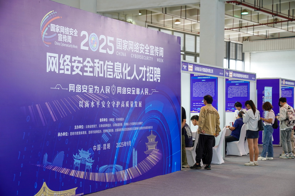 9月15日，求職者在雲南昆明舉行的2025年國家網絡安全宣傳周配套活動——網絡安全和信息化人才招聘會上了解用人單位情況。