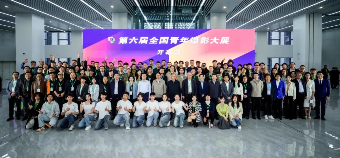 第六届全国青年摄影大展开幕式大合影。中国摄影家协会供图